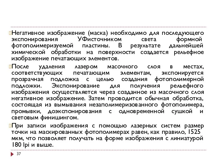 Негативное изображение (маска) необходимо для последующего экспонирования УФ­источником света формной