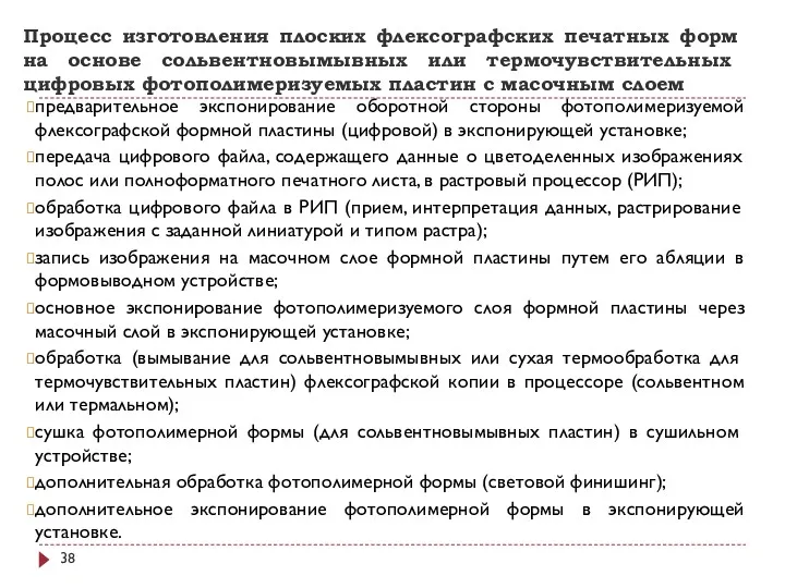 Процесс изготовления плоских флексографских печатных форм на основе сольвентно­вымывных или