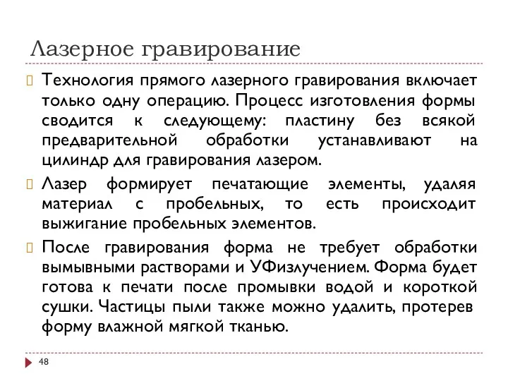 Лазерное гравирование Технология прямого лазерного гравирования включает только одну операцию.