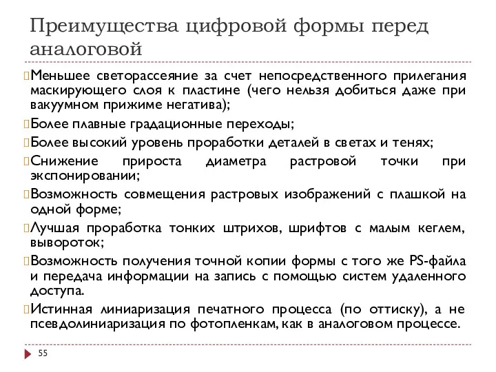 Преимущества цифровой формы перед аналоговой Меньшее светорассеяние за счет непосредственного