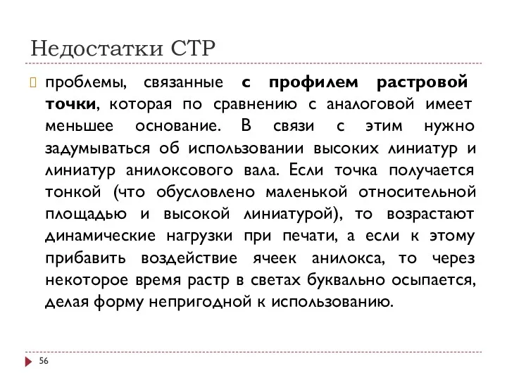 Недостатки СТР проблемы, связанные с профилем растровой точки, которая по