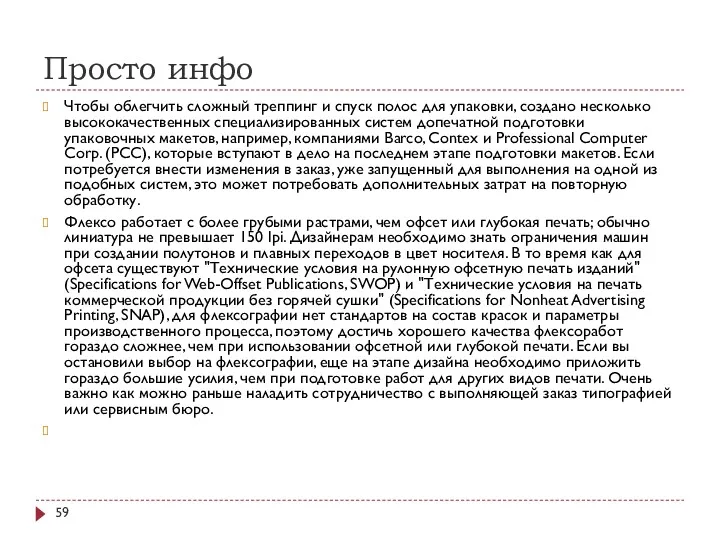 Просто инфо Чтобы облегчить сложный треппинг и спуск полос для