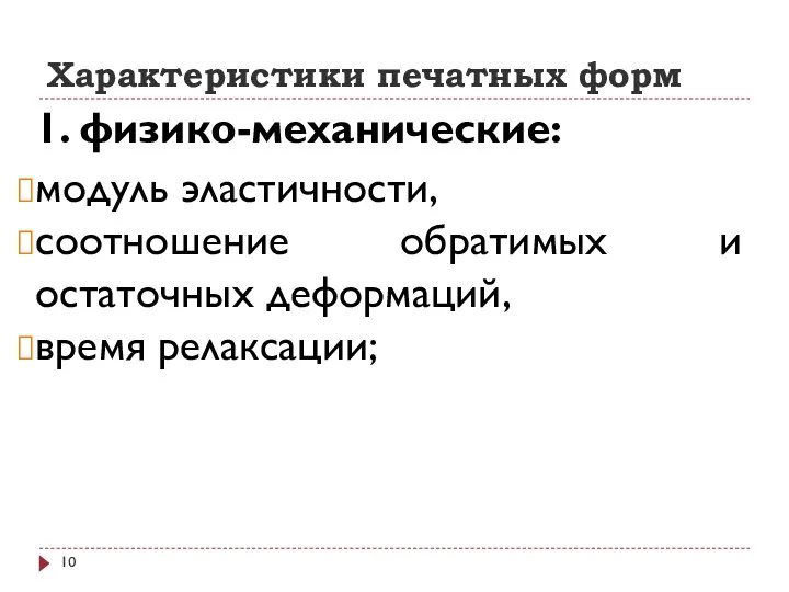 Характеристики печатных форм 1. физико-механические: модуль эластичности, соотношение обратимых и остаточных деформаций, время релаксации;