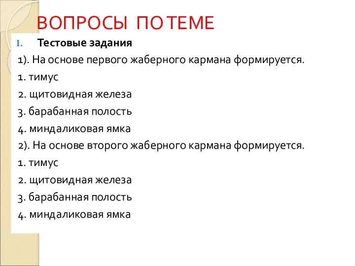 ВОПРОСЫ ПО ТЕМЕ Тестовые задания 1). На основе первого жаберного