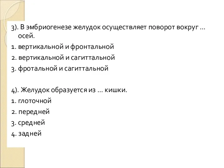 3). В эмбриогенезе желудок осуществляет поворот вокруг … осей. 1.