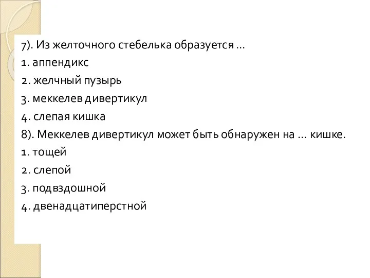 7). Из желточного стебелька образуется … 1. аппендикс 2. желчный