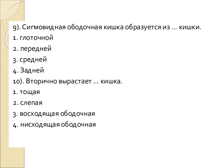 9). Сигмовидная ободочная кишка образуется из … кишки. 1. глоточной