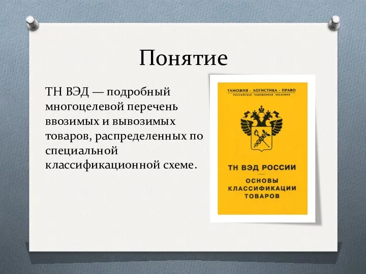 Понятие ТН ВЭД — подробный многоцелевой перечень ввозимых и вывозимых товаров, распределенных по специальной классификационной схеме.