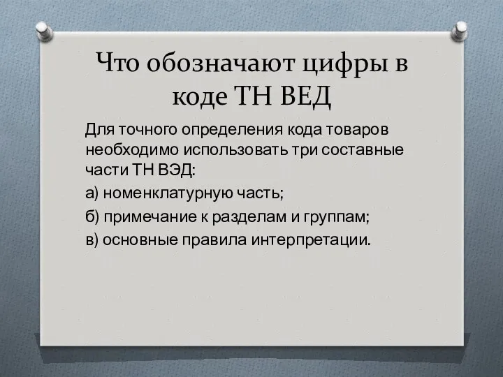 Что обозначают цифры в коде ТН ВЕД Для точного определения