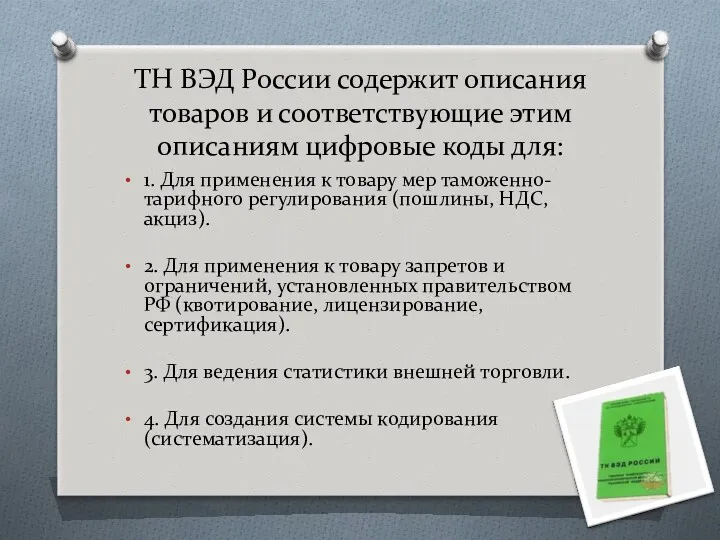 ТН ВЭД России содержит описания товаров и соответствующие этим описаниям