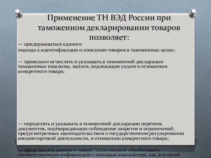 Применение ТН ВЭД России при таможенном декларировании товаров позволяет: —