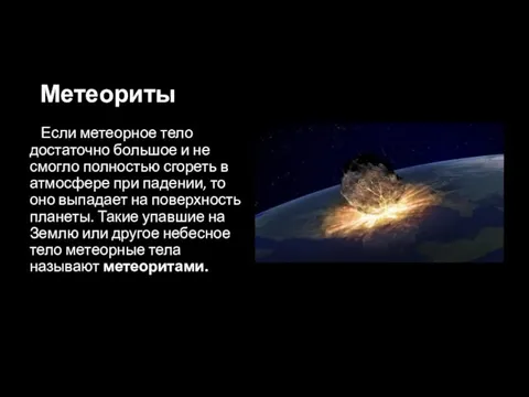 Метеориты Если метеорное тело достаточно большое и не смогло полностью