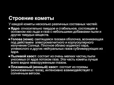 Строение кометы У каждой кометы несколько различных составных частей: Ядро: