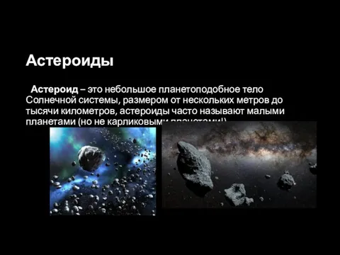 Астероиды Астероид – это небольшое планетоподобное тело Солнечной системы, размером