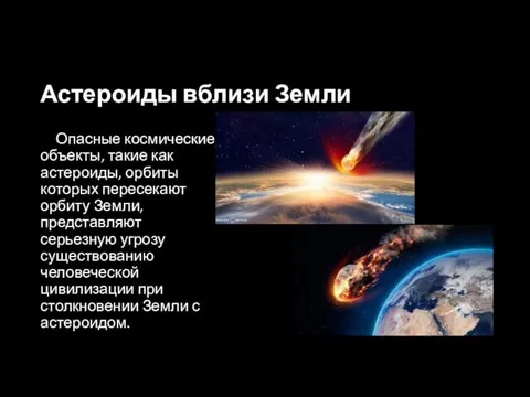 Астероиды вблизи Земли Опасные космические объекты, такие как астероиды, орбиты