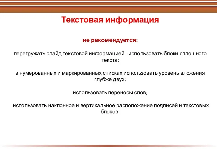 Текстовая информация не рекомендуется: перегружать слайд текстовой информацией - использовать