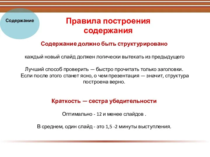 Содержание должно быть структурировано каждый новый слайд должен логически вытекать