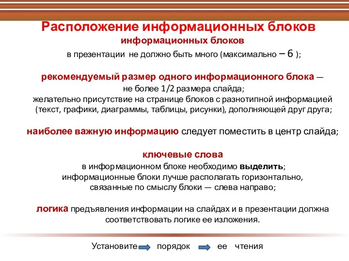 информационных блоков в презентации не должно быть много (максимально –