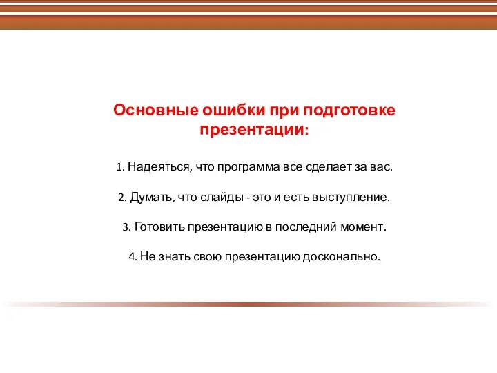 Основные ошибки при подготовке презентации: 1. Надеяться, что программа все