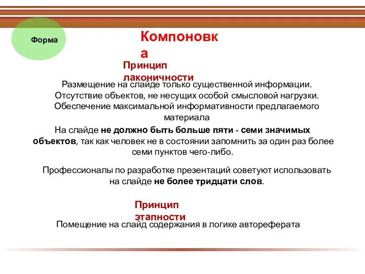 Компоновка Принцип лаконичности Размещение на слайде только существенной информации. Отсутствие