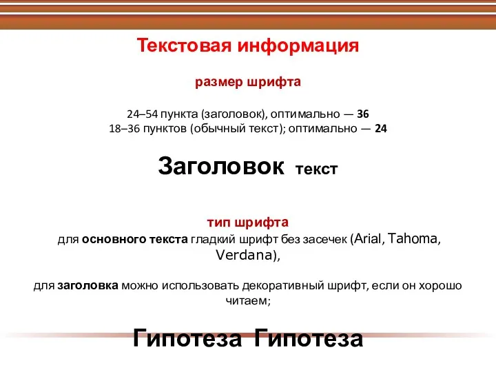 Текстовая информация размер шрифта 24–54 пункта (заголовок), оптимально — 36