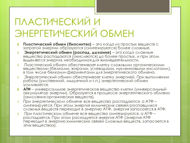 ПЛАСТИЧЕСКИЙ И ЭНЕРГЕТИЧЕСКИЙ ОБМЕН Пластический обмен (биосинтез) – это когда