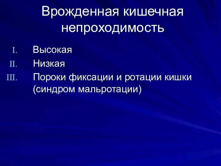 Высокая Низкая Пороки фиксации и ротации кишки (синдром мальротации) Врожденная кишечная непроходимость