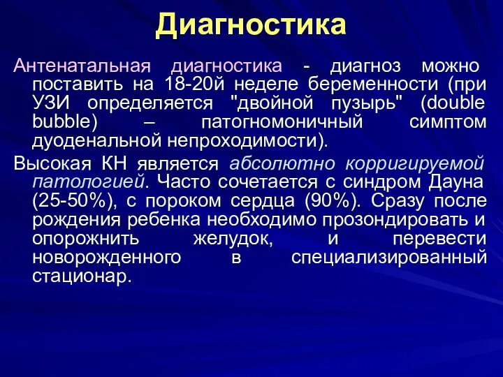 Диагностика Антенатальная диагностика - диагноз можно поставить на 18-20й неделе