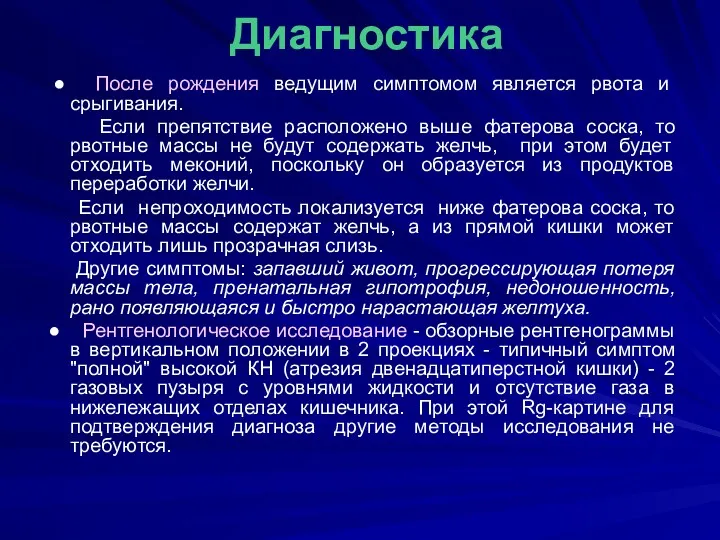 ● После рождения ведущим симптомом является рвота и срыгивания. Если