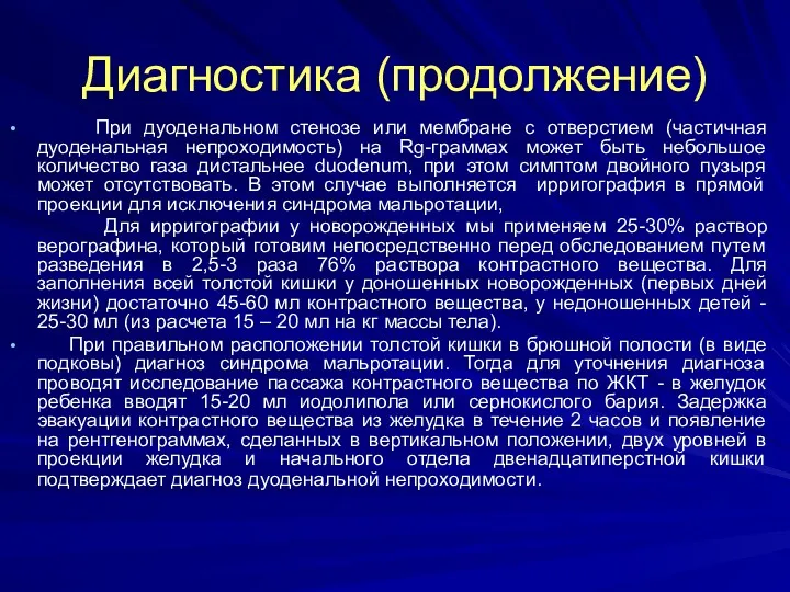 Диагностика (продолжение) При дуоденальном стенозе или мембране с отверстием (частичная