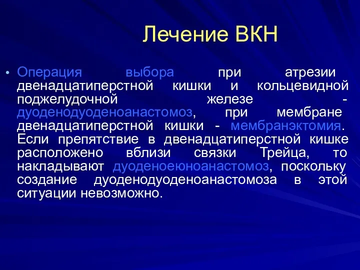 Лечение ВКН Операция выбора при атрезии двенадцатиперстной кишки и кольцевидной