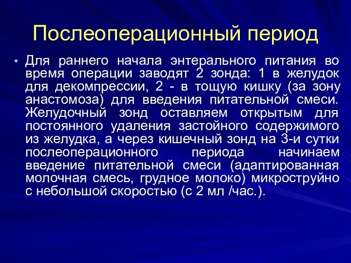 Послеоперационный период Для раннего начала энтерального питания во время операции