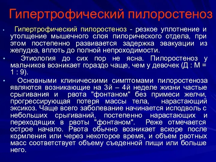 Гипертрофический пилоростеноз Гипертрофический пилоростеноз - резкое уплотнение и утолщение мышечного