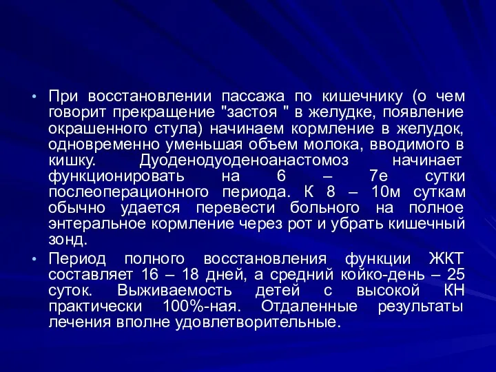 При восстановлении пассажа по кишечнику (о чем говорит прекращение "застоя