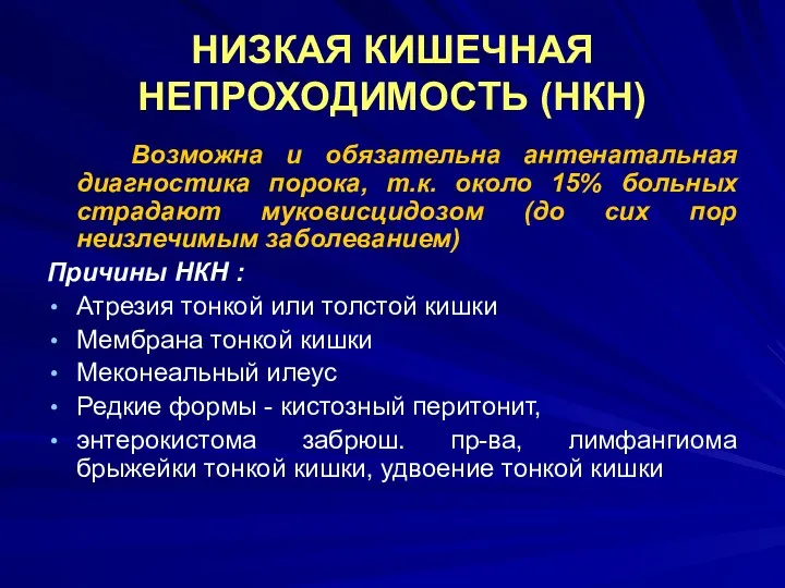 НИЗКАЯ КИШЕЧНАЯ НЕПРОХОДИМОСТЬ (НКН) Возможна и обязательна антенатальная диагностика порока,