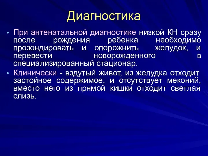 Диагностика При антенатальной диагностике низкой КН сразу после рождения ребенка