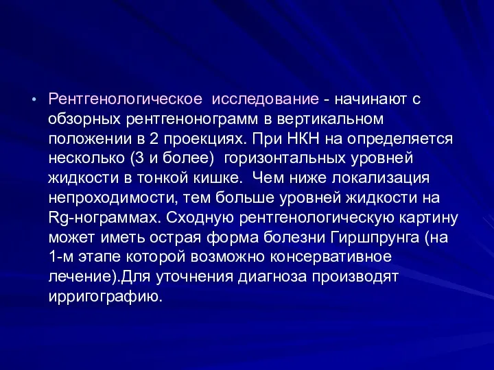 Рентгенологическое исследование - начинают с обзорных рентгенонограмм в вертикальном положении