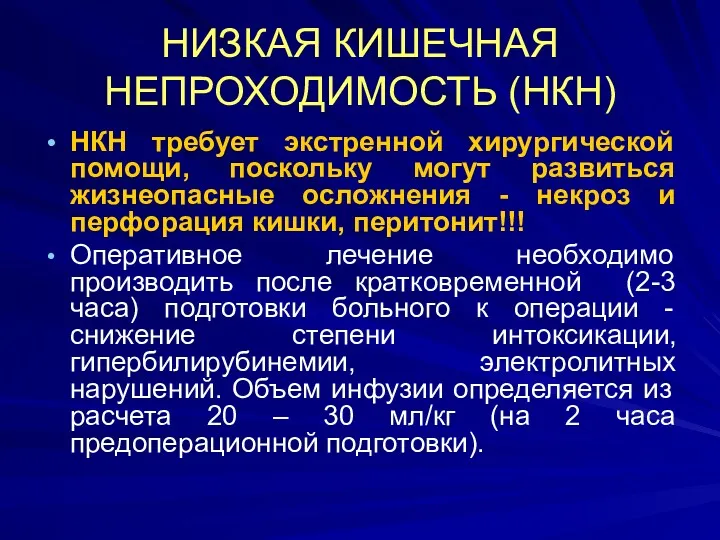 НИЗКАЯ КИШЕЧНАЯ НЕПРОХОДИМОСТЬ (НКН) НКН требует экстренной хирургической помощи, поскольку