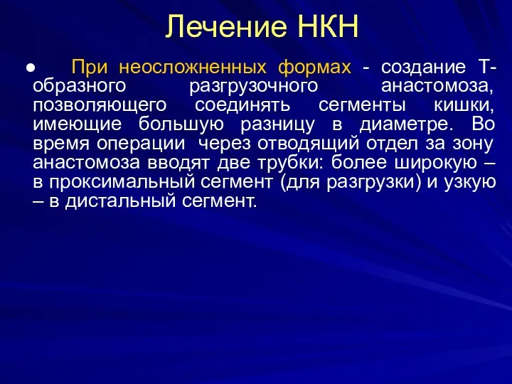 Лечение НКН ● При неосложненных формах - создание Т-образного разгрузочного