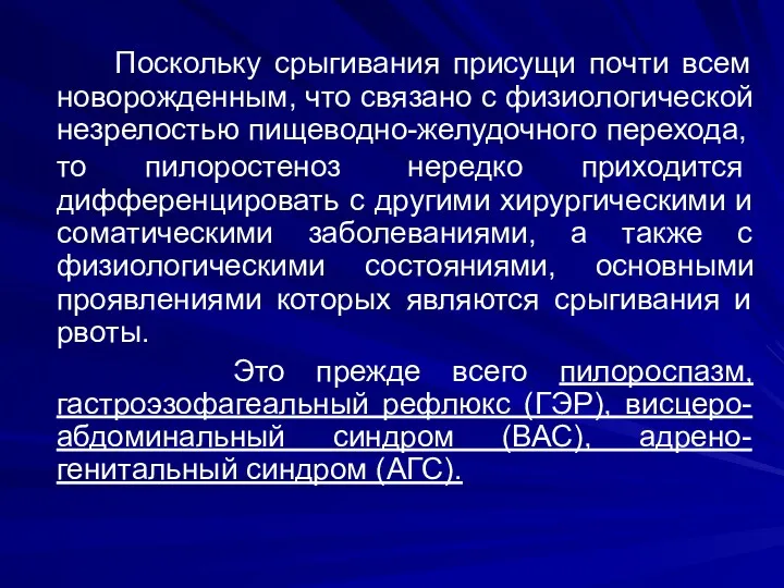 Поскольку срыгивания присущи почти всем новорожденным, что связано с физиологической