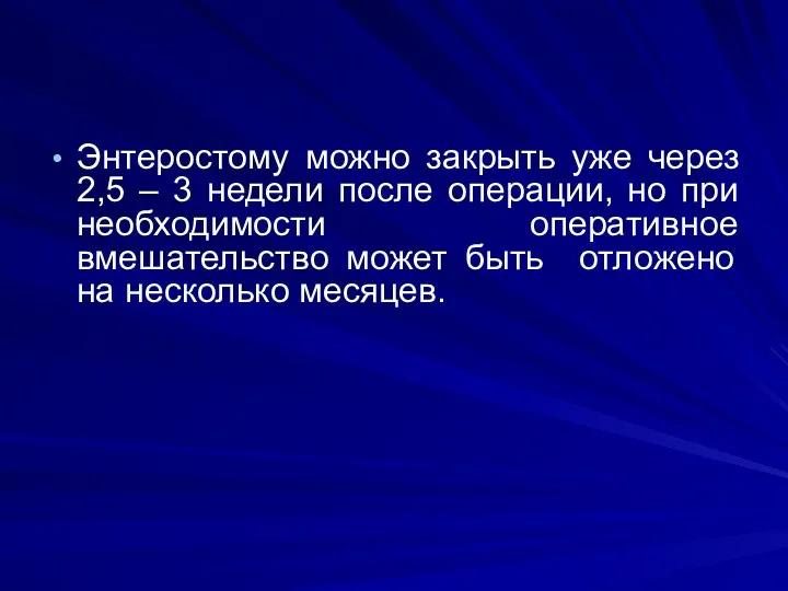 Энтеростому можно закрыть уже через 2,5 – 3 недели после