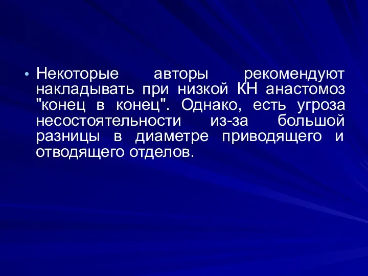 Некоторые авторы рекомендуют накладывать при низкой КН анастомоз "конец в