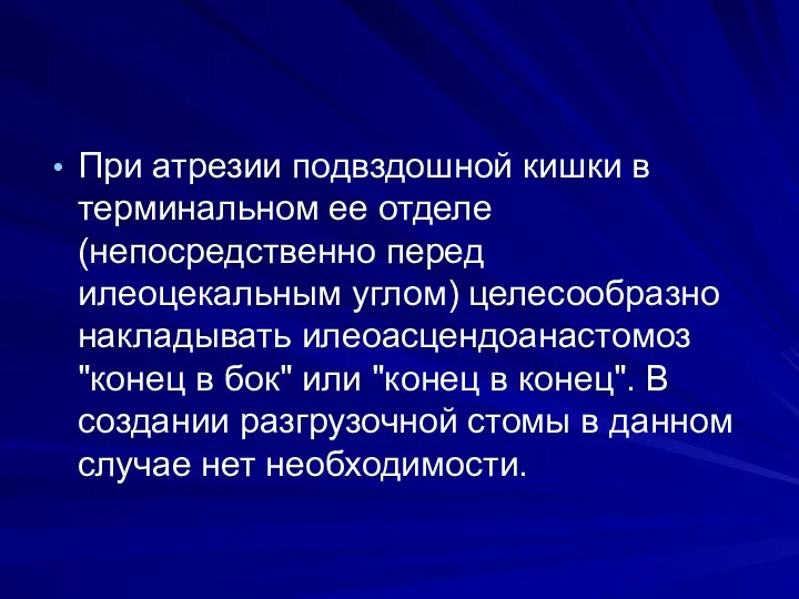 При атрезии подвздошной кишки в терминальном ее отделе (непосредственно перед