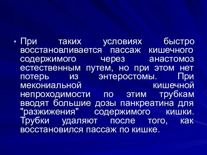 При таких условиях быстро восстановливается пассаж кишечного содержимого через анастомоз