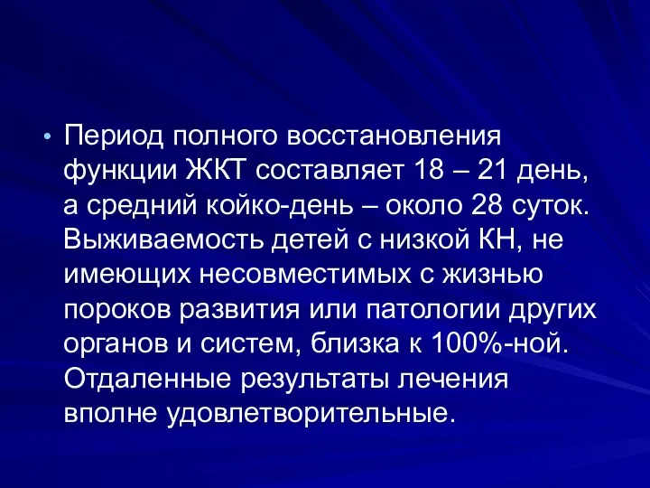 Период полного восстановления функции ЖКТ составляет 18 – 21 день,