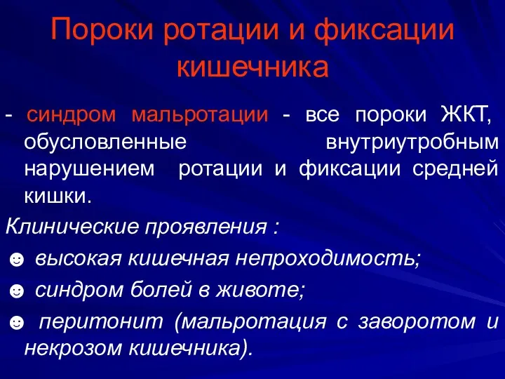 Пороки ротации и фиксации кишечника - синдром мальротации - все