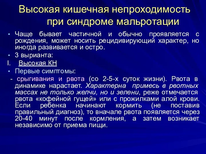 Высокая кишечная непроходимость при синдроме мальротации Чаще бывает частичной и