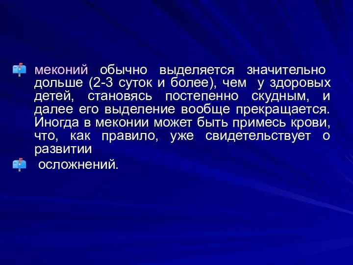 меконий обычно выделяется значительно дольше (2-3 суток и более), чем