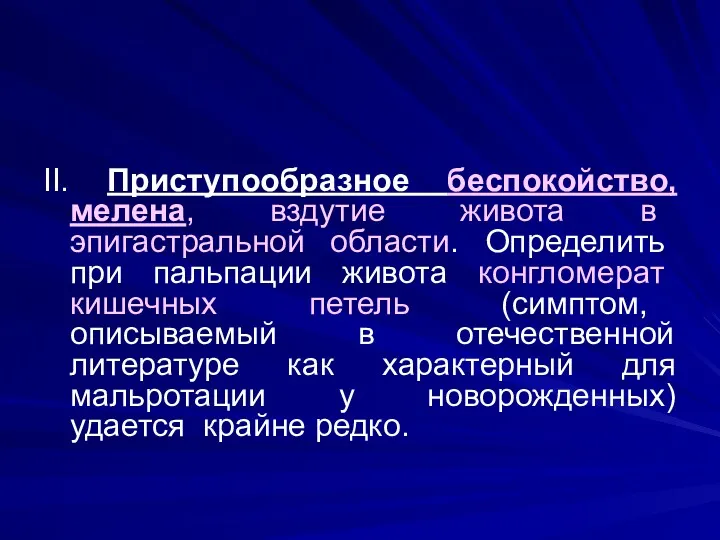 II. Приступообразное беспокойство, мелена, вздутие живота в эпигастральной области. Определить