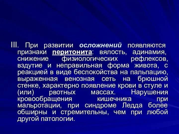 III. При развитии осложнений появляются признаки перитонита: вялость, адинамия, снижение